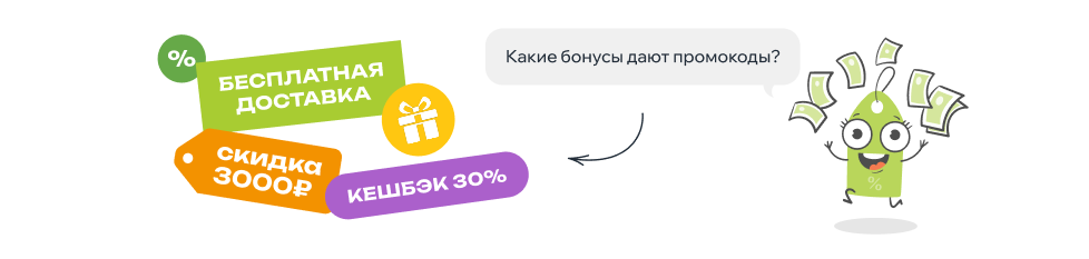 Какие бонусы дают промокоды?