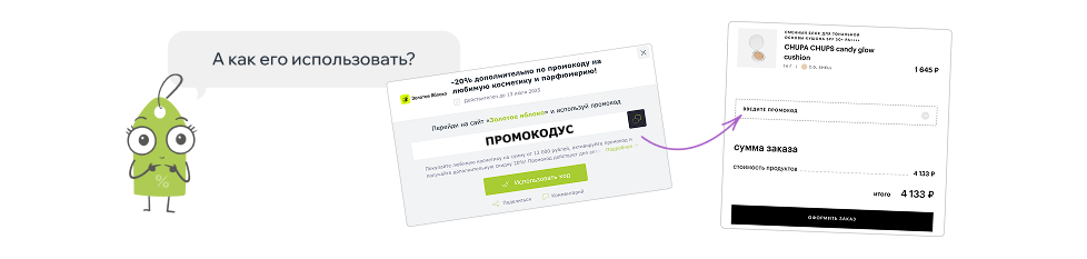 Как воспользоваться промокодом?